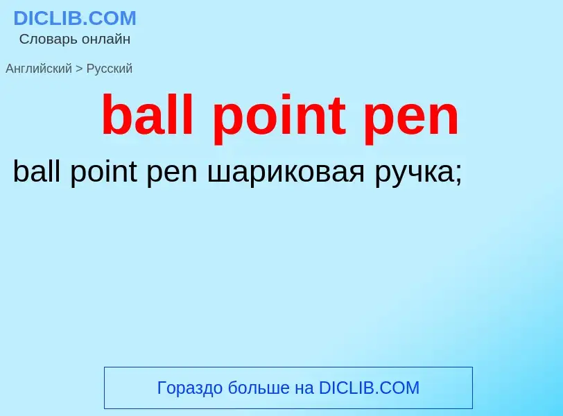 What is the Russian for ball point pen? Translation of &#39ball point pen&#39 to Russian