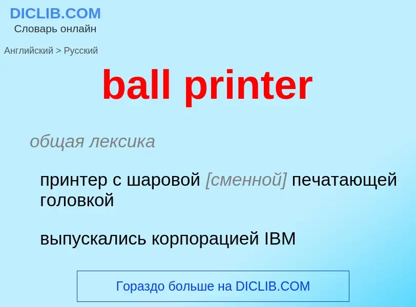 Μετάφραση του &#39ball printer&#39 σε Ρωσικά