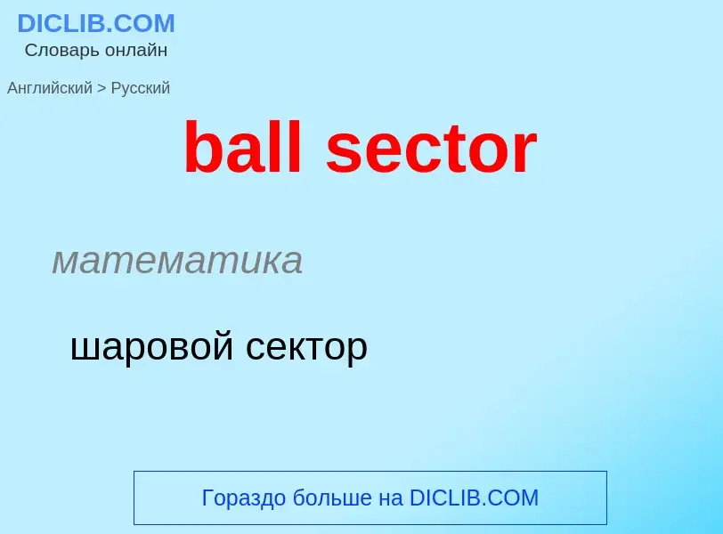 Vertaling van &#39ball sector&#39 naar Russisch