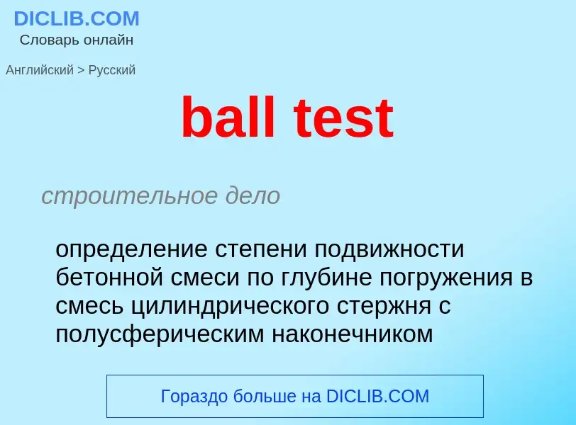 Как переводится ball test на Русский язык