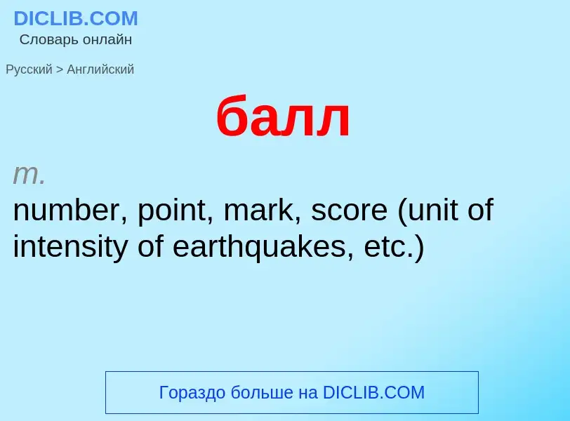 Μετάφραση του &#39балл&#39 σε Αγγλικά