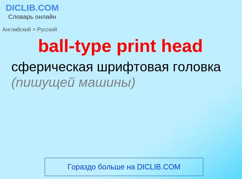 Как переводится ball-type print head на Русский язык