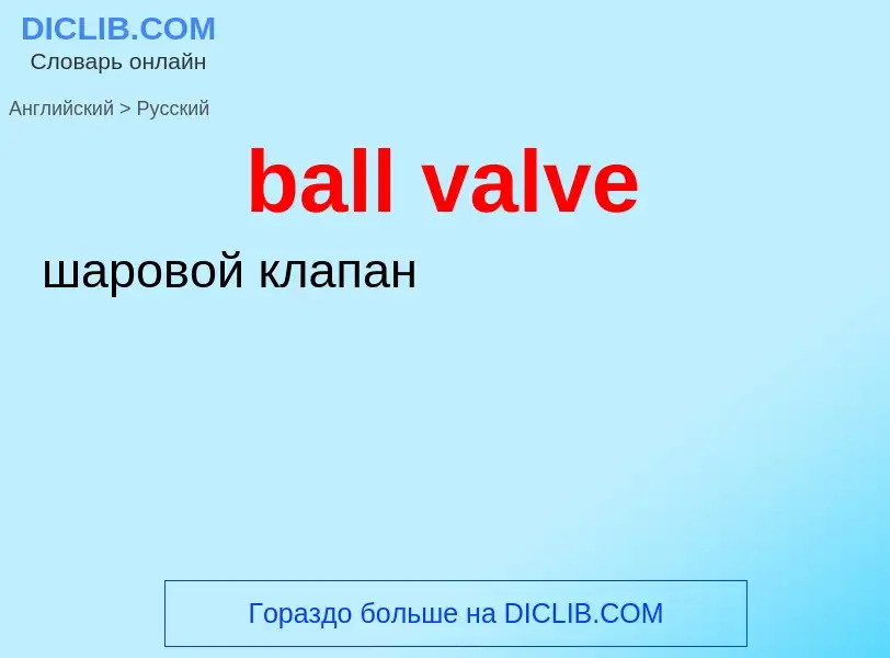 Как переводится ball valve на Русский язык