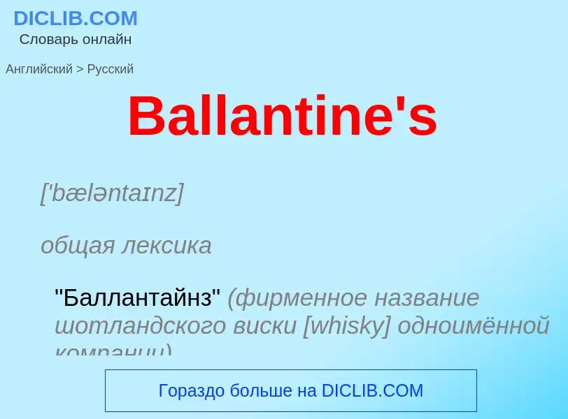 Как переводится Ballantine's на Русский язык