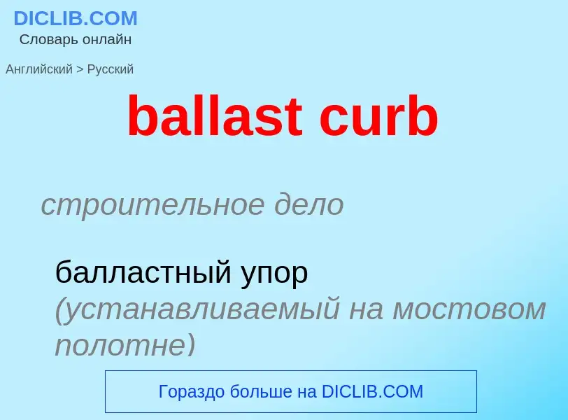 Как переводится ballast curb на Русский язык