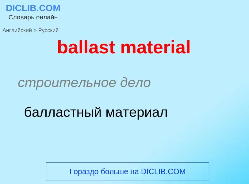 Как переводится ballast material на Русский язык