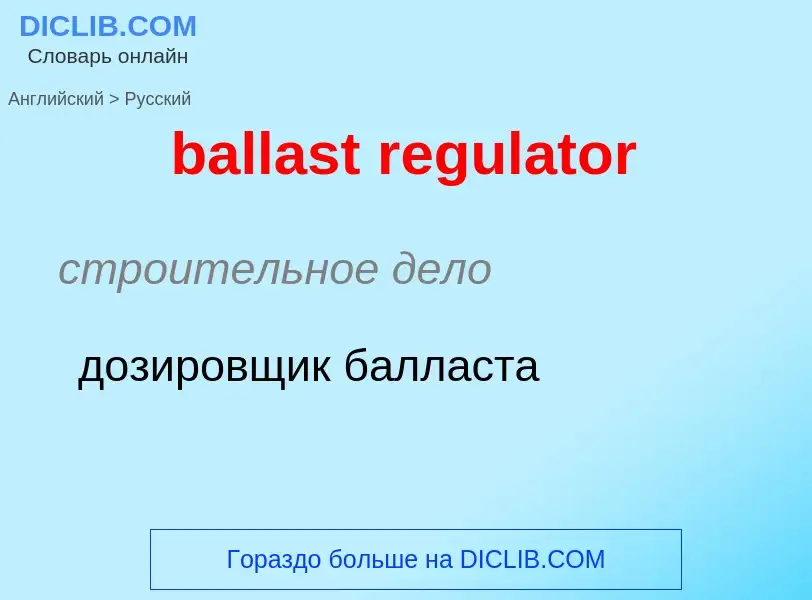 Übersetzung von &#39ballast regulator&#39 in Russisch