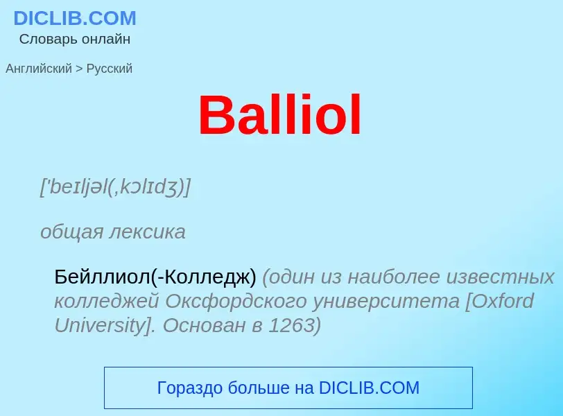 Как переводится Balliol на Русский язык