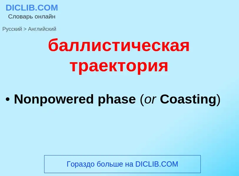 Μετάφραση του &#39баллистическая траектория&#39 σε Αγγλικά