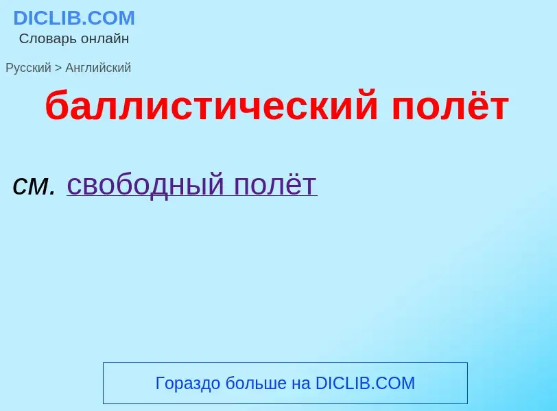 Μετάφραση του &#39баллистический полёт&#39 σε Αγγλικά