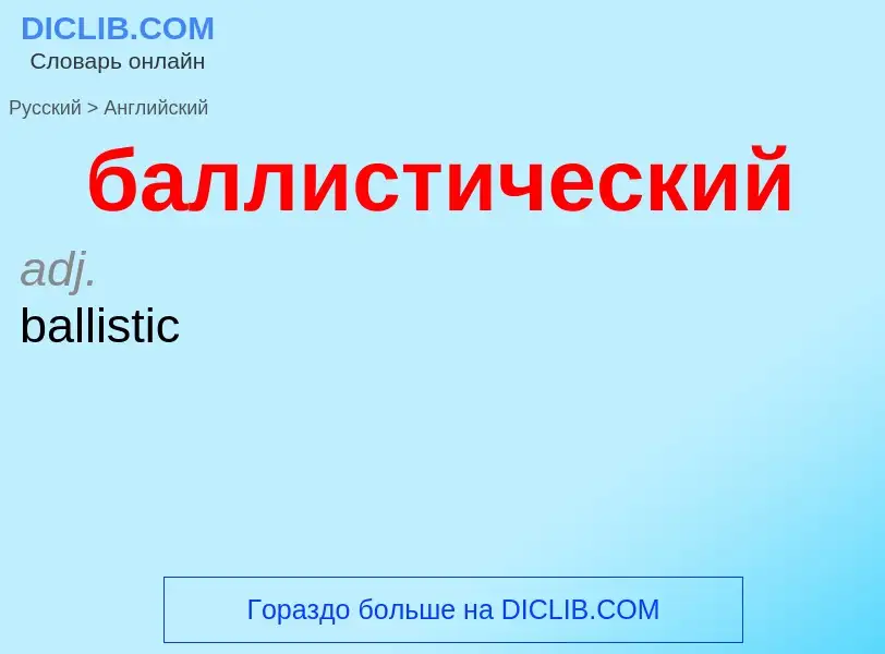 Μετάφραση του &#39баллистический&#39 σε Αγγλικά