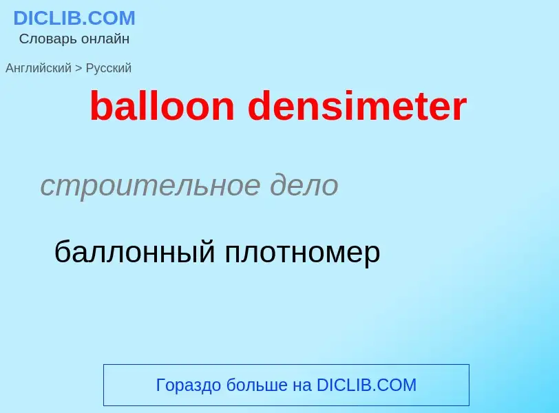 Vertaling van &#39balloon densimeter&#39 naar Russisch