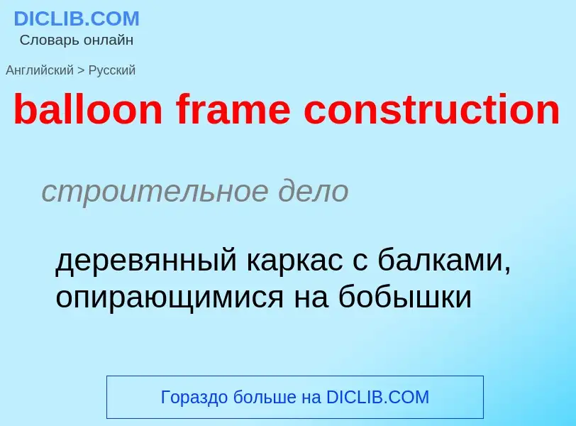 Как переводится balloon frame construction на Русский язык