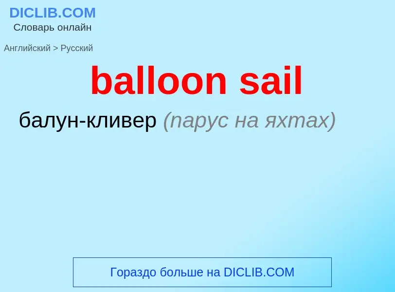 Как переводится balloon sail на Русский язык