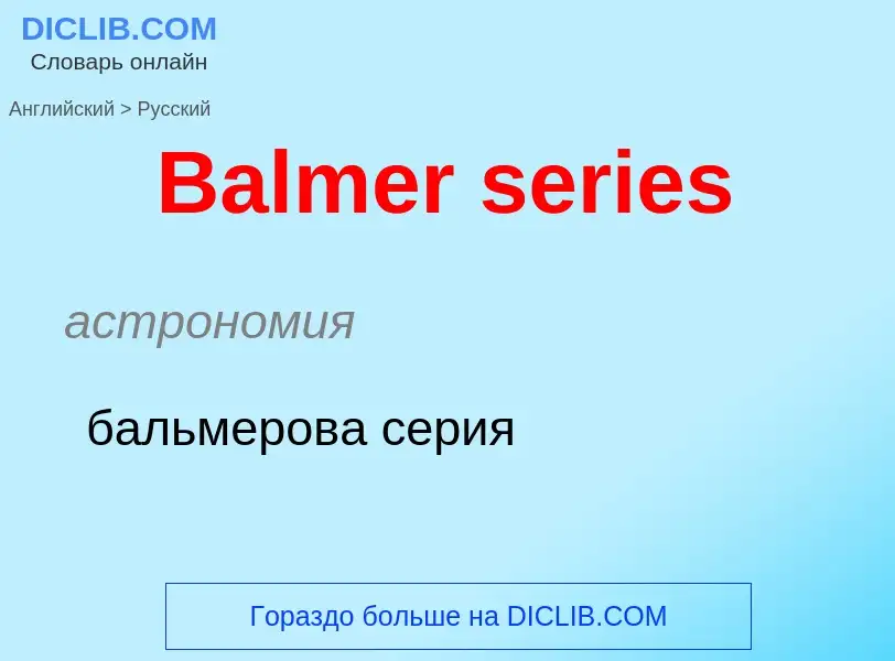 Как переводится Balmer series на Русский язык