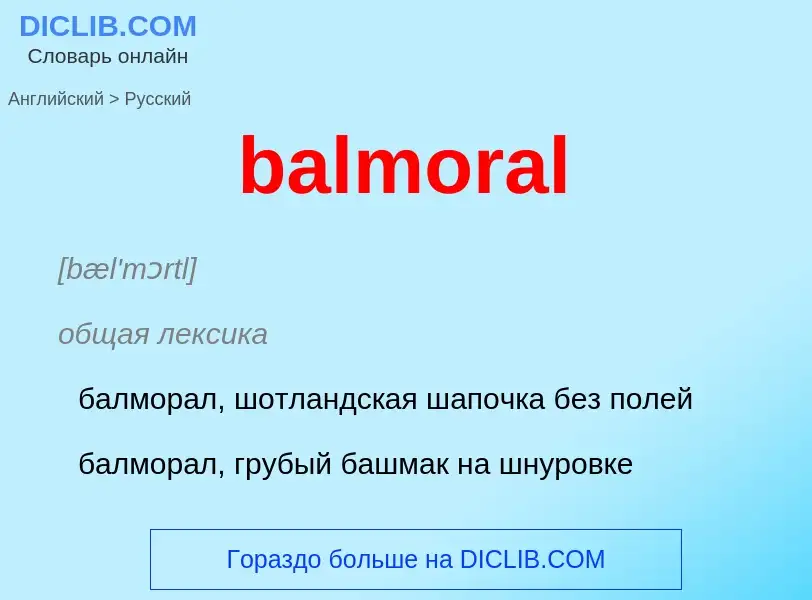 Как переводится balmoral на Русский язык