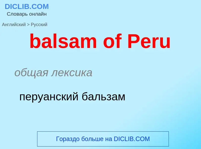 Как переводится balsam of Peru на Русский язык