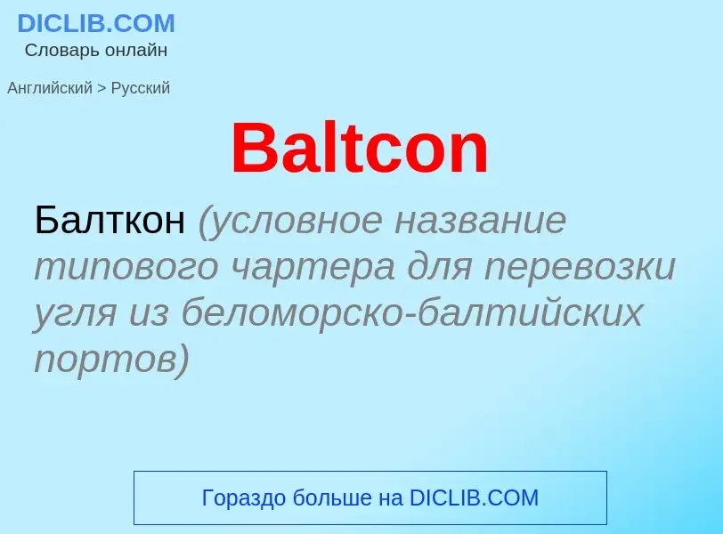 Как переводится Baltcon на Русский язык