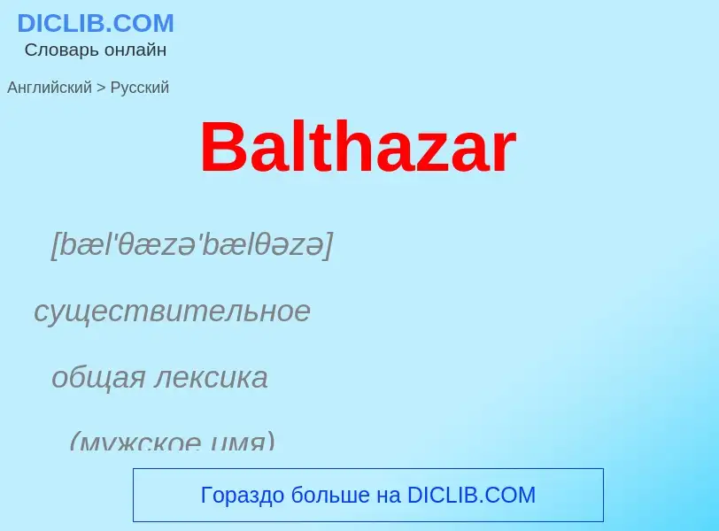 Как переводится Balthazar на Русский язык