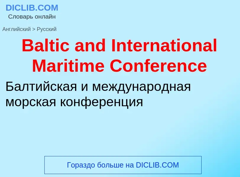 Как переводится Baltic and International Maritime Conference на Русский язык