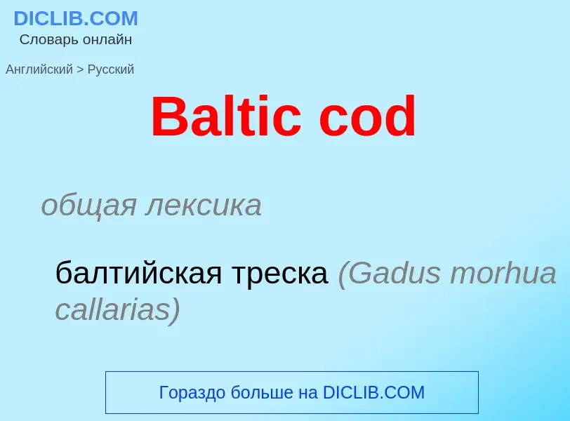 Как переводится Baltic cod на Русский язык