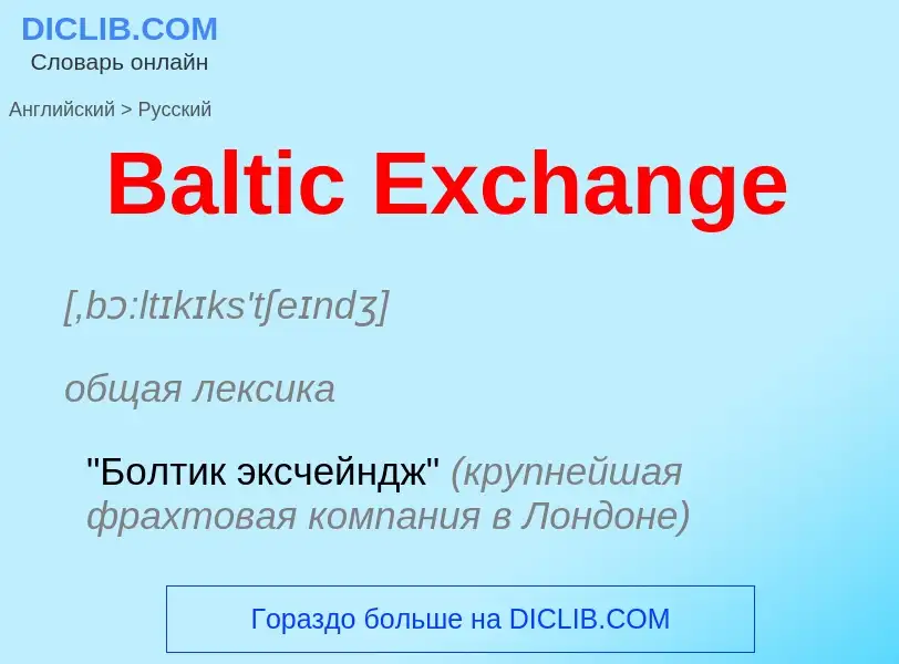 Как переводится Baltic Exchange на Русский язык