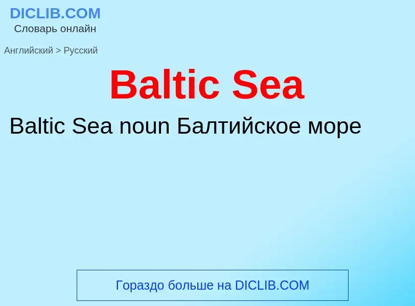 Как переводится Baltic Sea на Русский язык