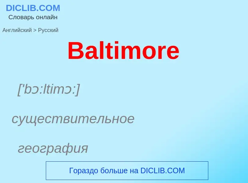 Как переводится Baltimore на Русский язык