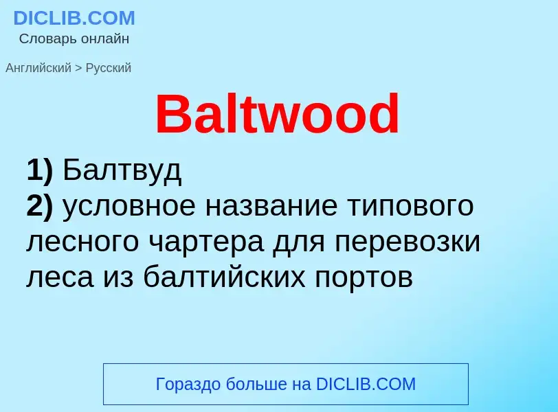 Как переводится Baltwood на Русский язык