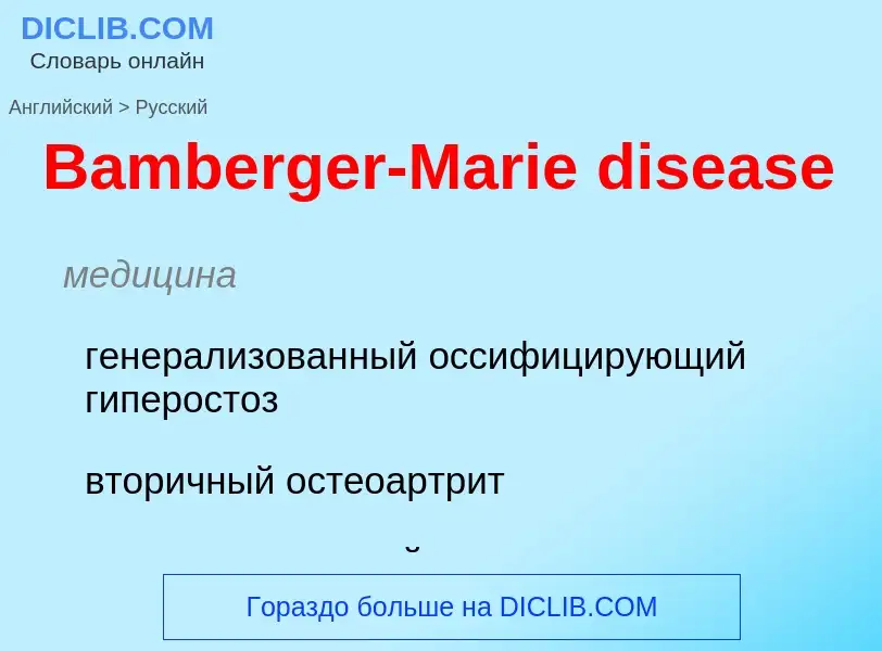 Как переводится Bamberger-Marie disease на Русский язык