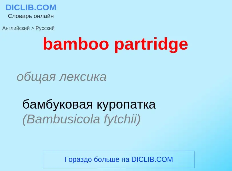 Как переводится bamboo partridge на Русский язык