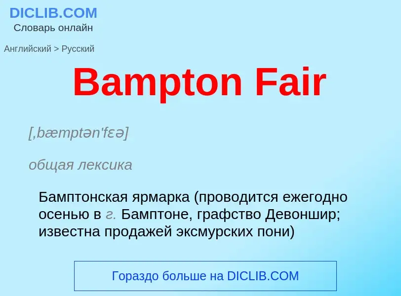 Как переводится Bampton Fair на Русский язык