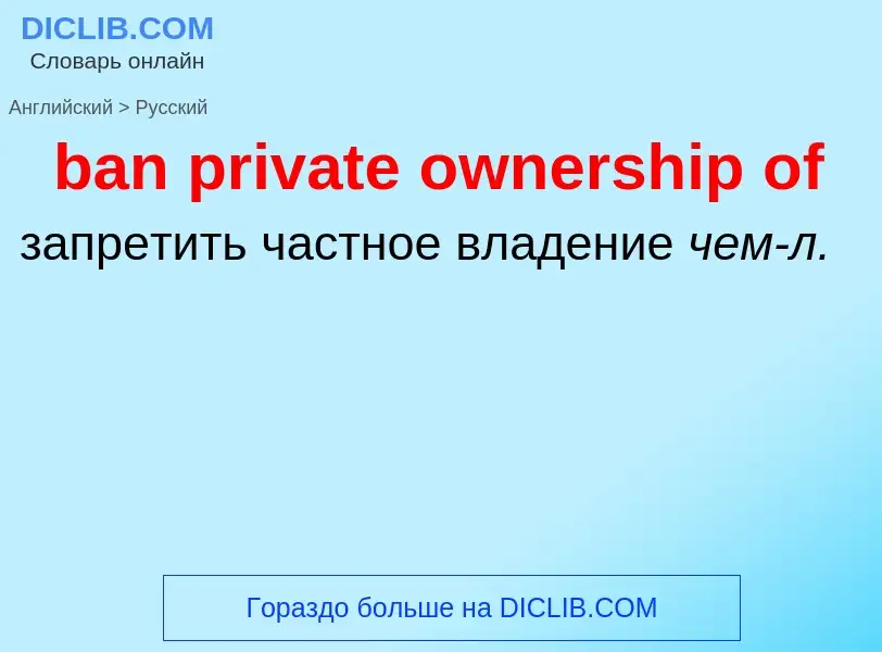 Как переводится ban private ownership of на Русский язык