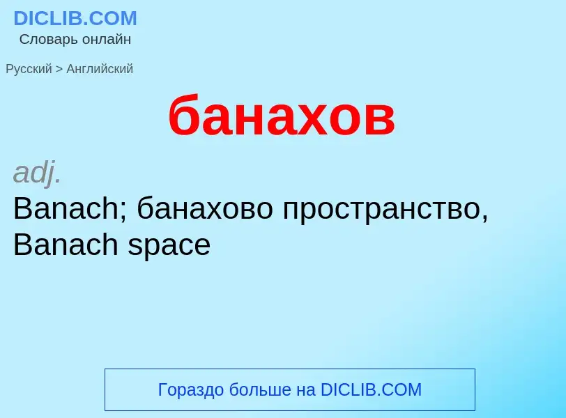 Μετάφραση του &#39банахов&#39 σε Αγγλικά