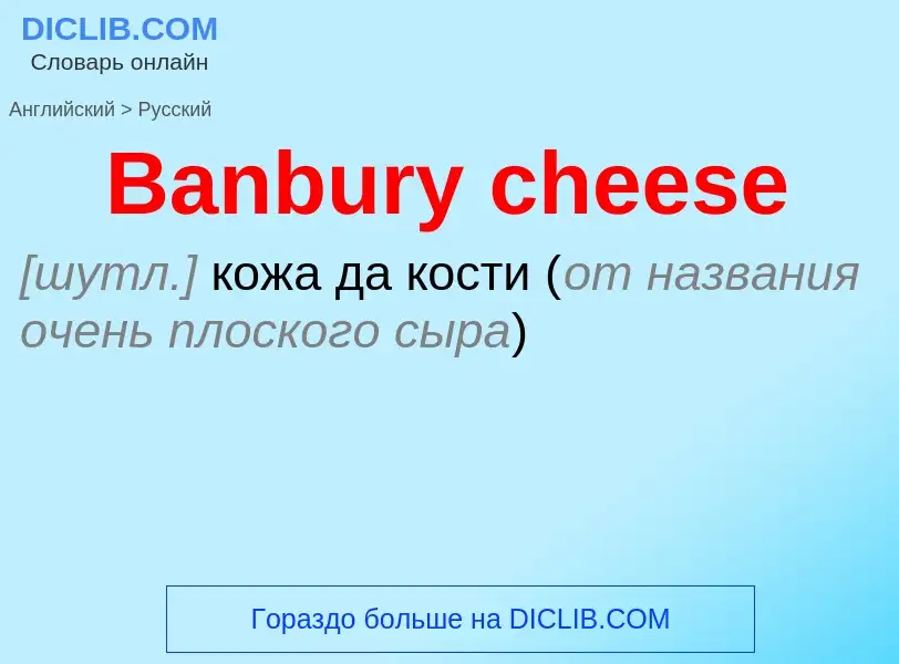 Как переводится Banbury cheese на Русский язык