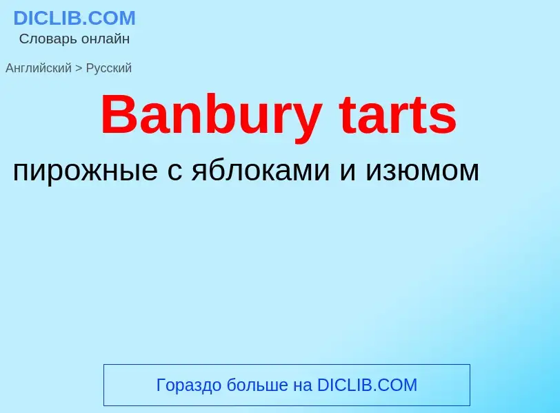 Как переводится Banbury tarts на Русский язык