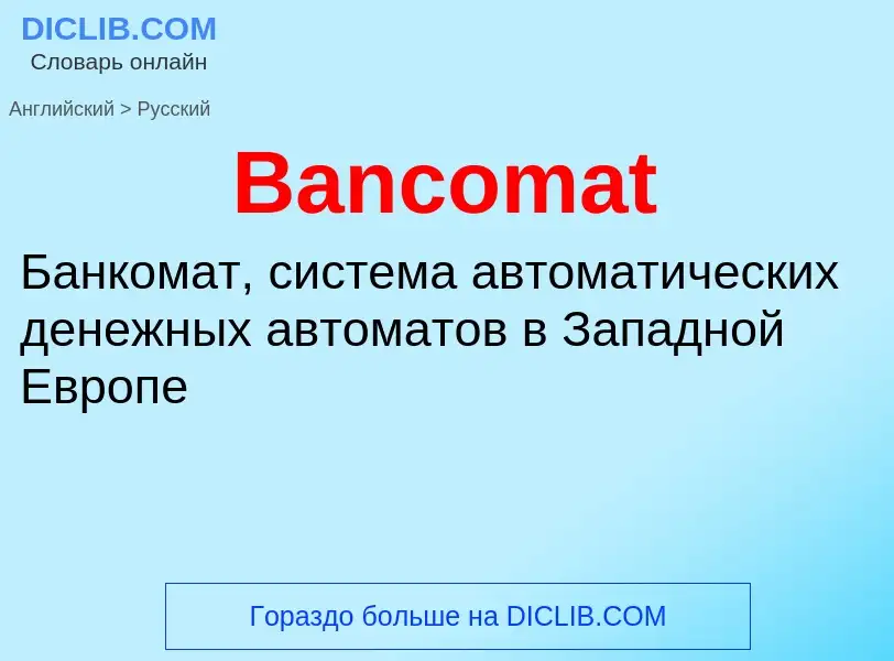 Как переводится Bancomat на Русский язык