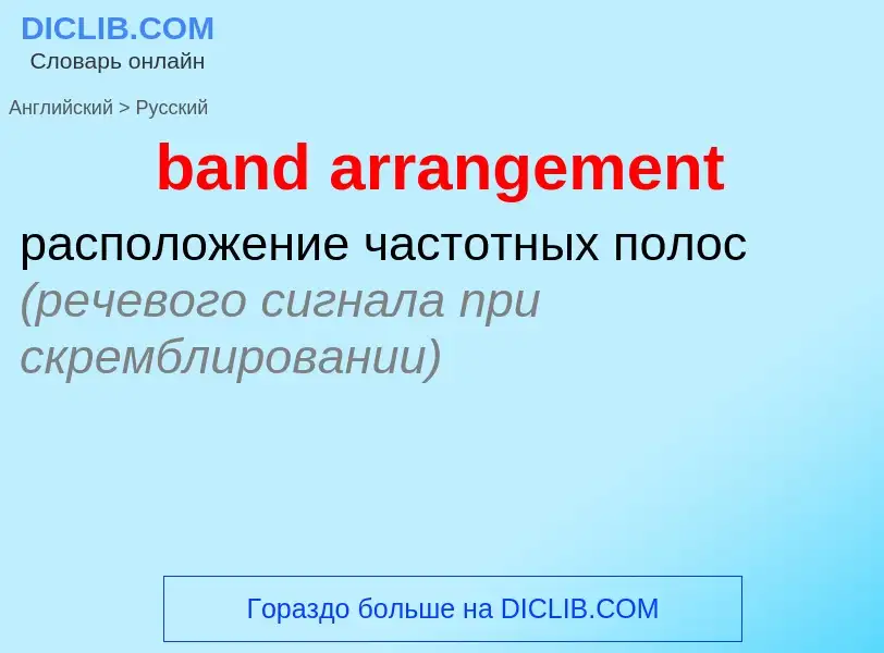 Как переводится band arrangement на Русский язык