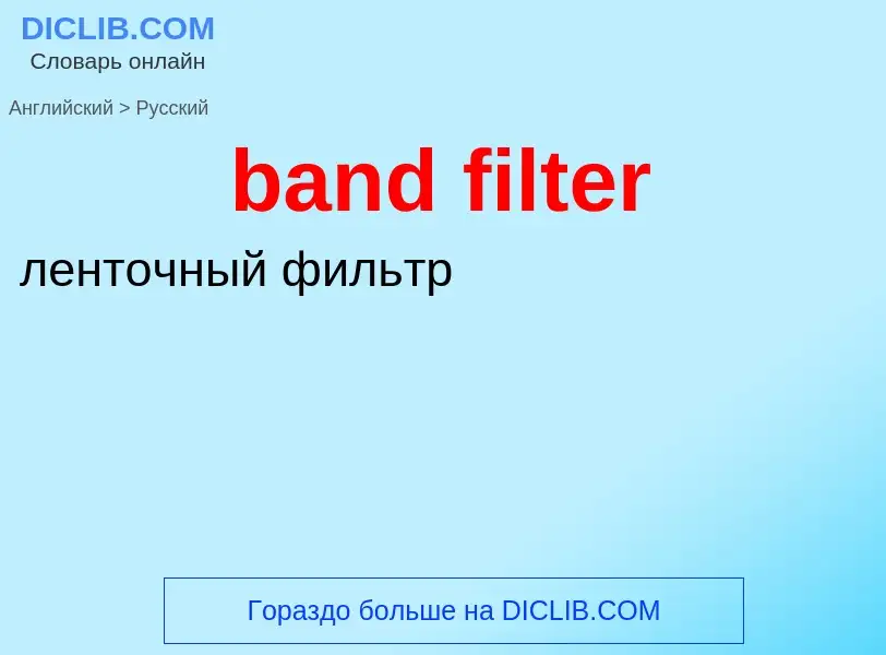 Как переводится band filter на Русский язык