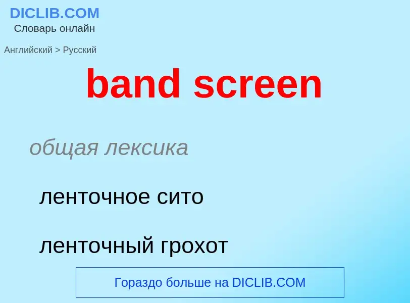 Как переводится band screen на Русский язык