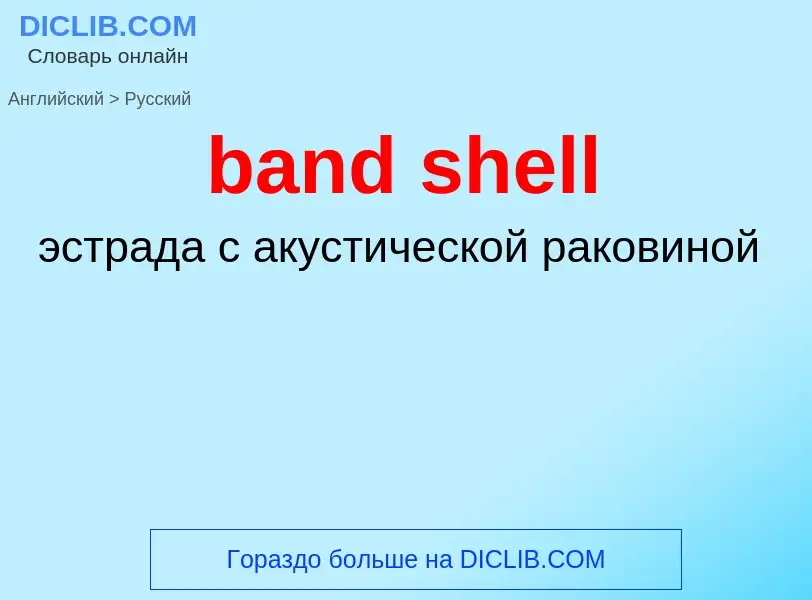 Как переводится band shell на Русский язык