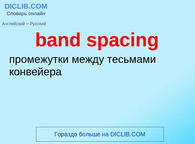 Как переводится band spacing на Русский язык