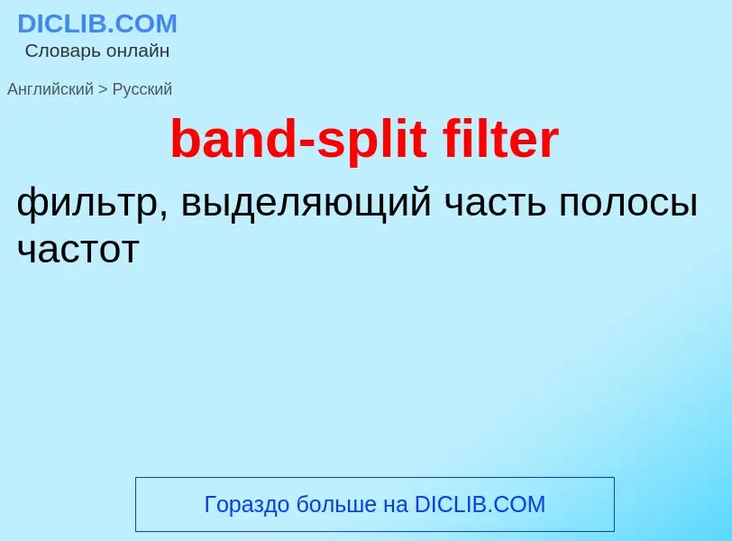 What is the Russian for band-split filter? Translation of &#39band-split filter&#39 to Russian