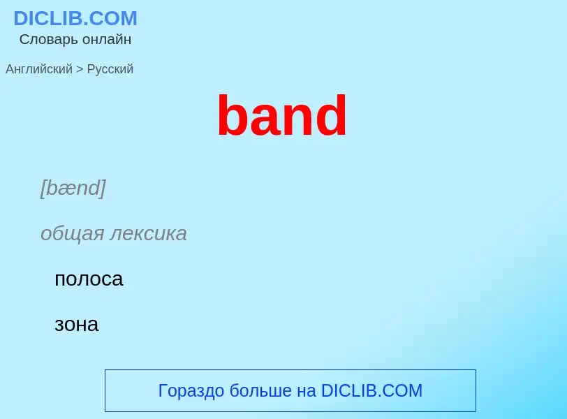 Как переводится band на Русский язык