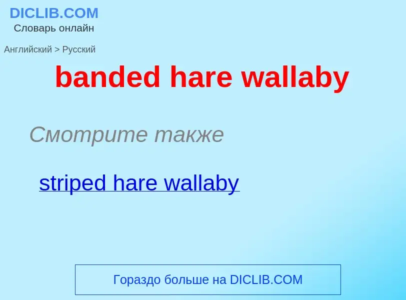 What is the Russian for banded hare wallaby? Translation of &#39banded hare wallaby&#39 to Russian