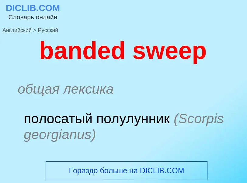 Μετάφραση του &#39banded sweep&#39 σε Ρωσικά