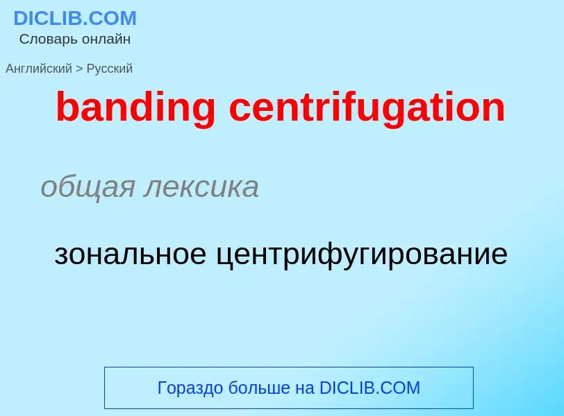 ¿Cómo se dice banding centrifugation en Ruso? Traducción de &#39banding centrifugation&#39 al Ruso