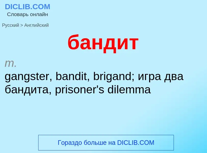 Μετάφραση του &#39бандит&#39 σε Αγγλικά