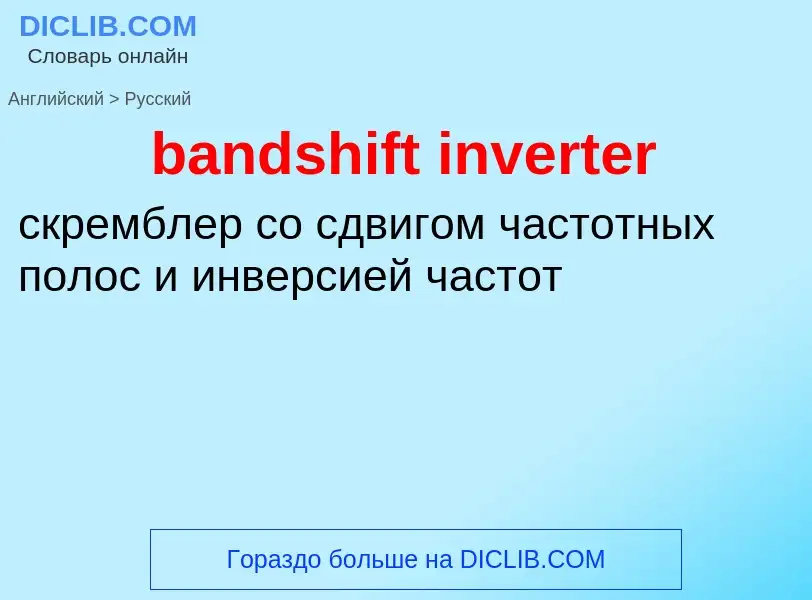 Μετάφραση του &#39bandshift inverter&#39 σε Ρωσικά