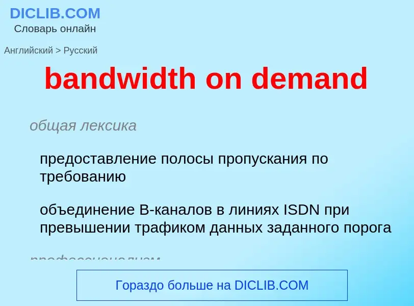 Как переводится bandwidth on demand на Русский язык